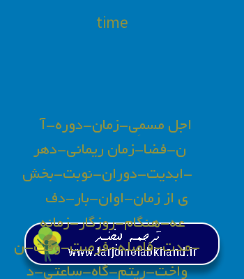 time به فارسی